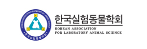 한국실험동물학회
